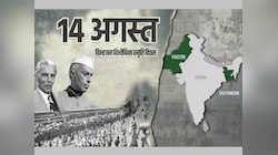 BJP आज मना रही है 'विभाजन विभीषिका दिवस', जिन्ना के साथ पंडित नेहरू पर साधा निशाना