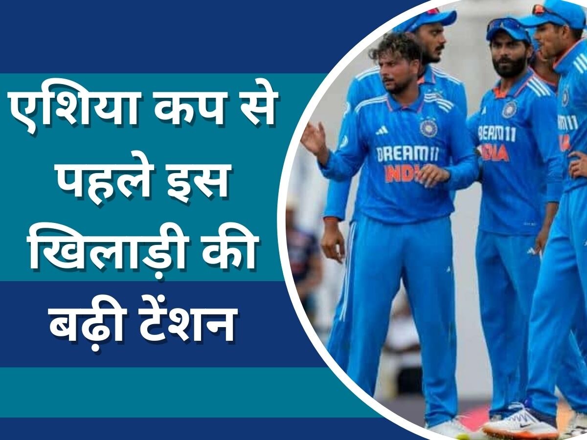Team India: वेस्टइंडीज का दौरा इस खिलाड़ी के लिए साबित हुआ बुरा सपना! एशिया कप से हो सकता है बाहर