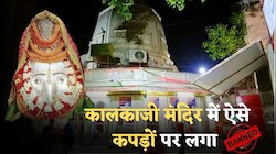 जानें कैसे वस्त्रों वालों को मिलेगी कालकाजी मंदिर में दर्शन की अनुमति 