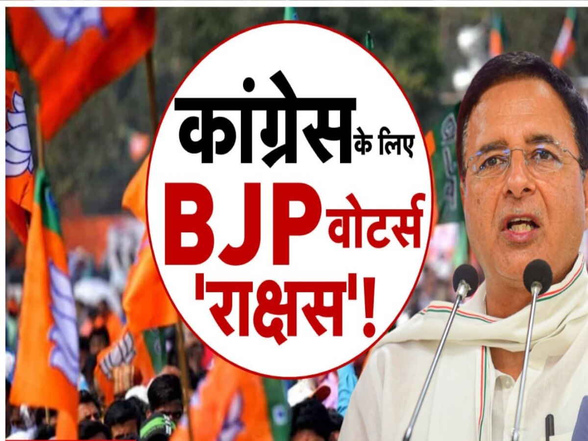 Congress Vs BJP: सुरजेवाला के बिगड़े बोल, बीजेपी को वोट देने वाली जनता को बताया 'राक्षस',  भाजपा बोली-अंधेपन के शिकार