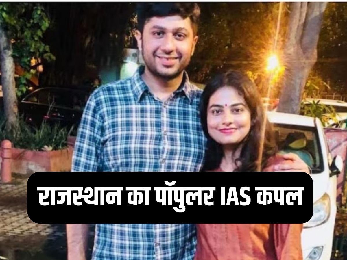 IAS couple got command of two new districts of Rajasthan Know about IAS ...