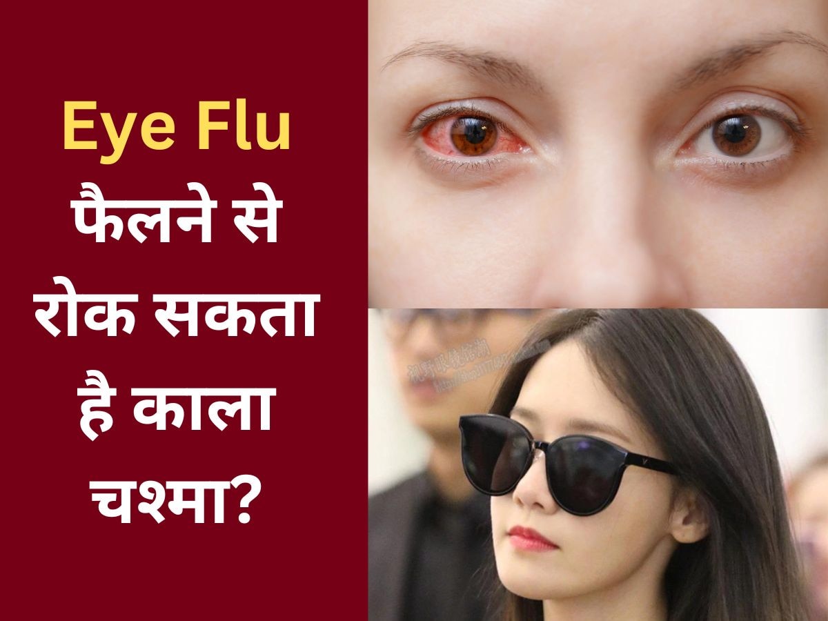 Eye Flu: क्या काला चश्मा पहने से नहीं फैलेगा आई फ्लू? जानिए ये बात कितनी सच और कितनी झूठ