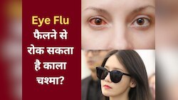 क्या काला चश्मा पहने से नहीं फैलेगा आई फ्लू? जानिए ये बात कितनी सच और कितनी झूठ
