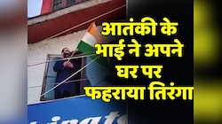 Hizbul Mujahideen के आतंकी के भाई ने अपने घर पर फहराया तिरंगा, वीडियो हुआ वायरल