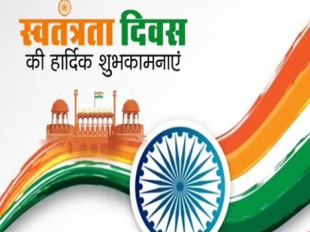 Happy Independence Day 2023 Wishes: देशभक्ति से भरे इन खास कोट्स, मैसेज से दें स्वतंत्रता दिवस की शुभकामनाएं