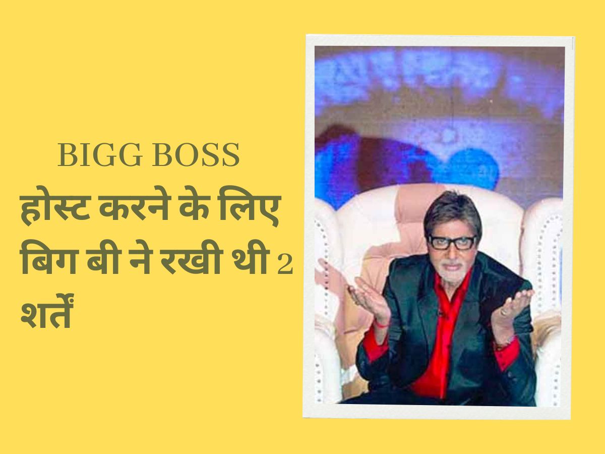 Bigg Boss को होस्ट करने के लिए Amitabh Bahchchan ने रखी थी ये 2 शर्तें, तब जाकर शो में इस एक्ट्रेस ने ली थी एंट्री! Bigg Boss को होस्ट करने के लिए Amitabh Bahchchan ने रखी थी ये 2 शर्तें, तब जाकर शो में इस एक्ट्रेस ने ली थी एंट्री!
