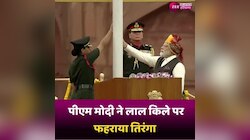 पीएम मोदी ने लाल किले पर फहराया तिरंगा, देखिए वीडियो..
