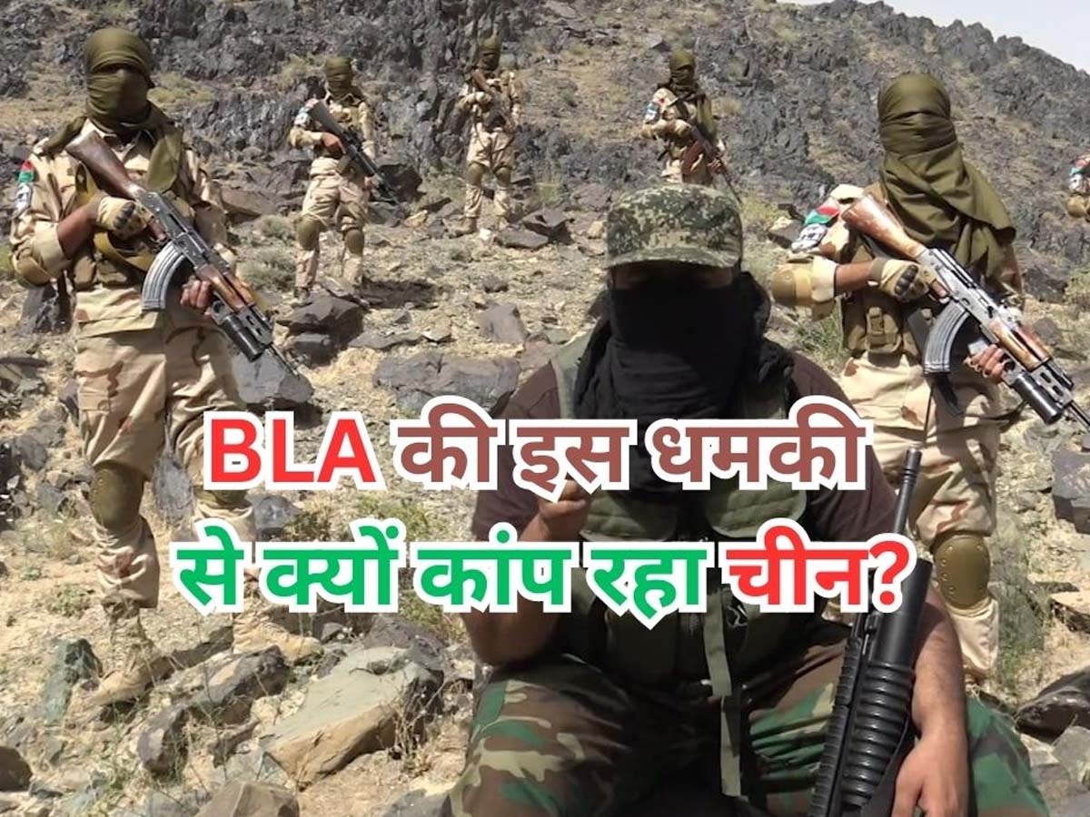 Balochistan News: बलोचिस्तान में लगातार हमलों से दहशत में चीन, अब BLA ने दे दी बड़ी धमकी; 90 दिन में इलाका छोड़े 'ड्रैगन' वरना...