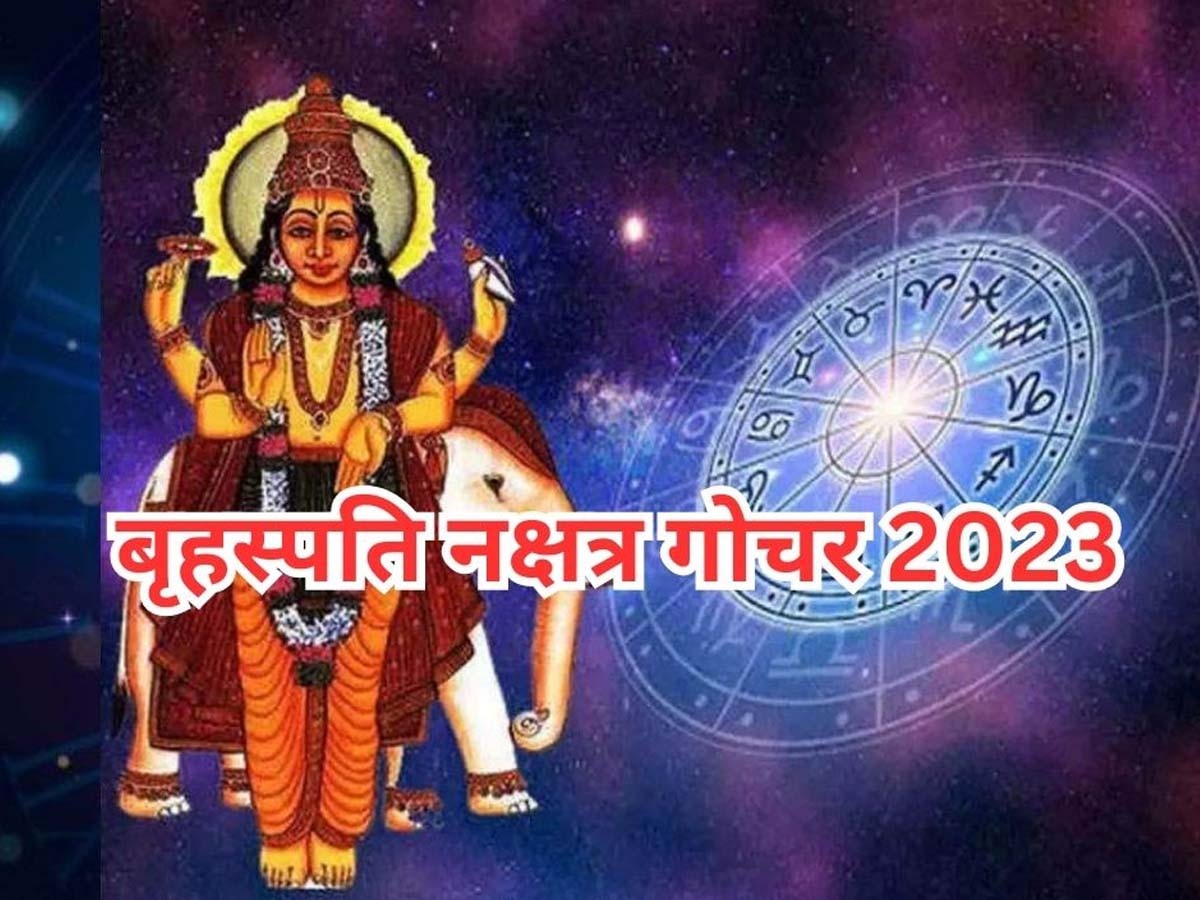 Brihaspati Nakshatra Gochar: देव गुरु ने 21 साल बाद किया भरणी नक्षत्र में परिवर्तन, इन 3 राशियों के अच्छे दिन शुरू; जमकर बरसेगी दौलत