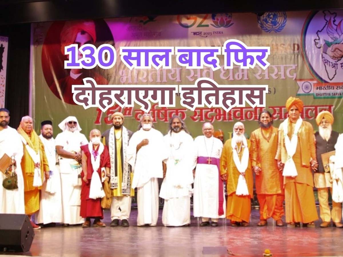 Sarva Dharam Sansad 2023: शिकागो में 130 साल बाद खुद को दोहरा रहा इतिहास, विश्व सर्वधर्म संसद में जुटे 6 हजार धार्मिक विद्वान Sarva Dharam Sansad 2023: शिकागो में 130 साल बाद खुद को दोहरा रहा इतिहास, विश्व सर्वधर्म संसद में जुटे 6 हजार धार्मिक विद्वान