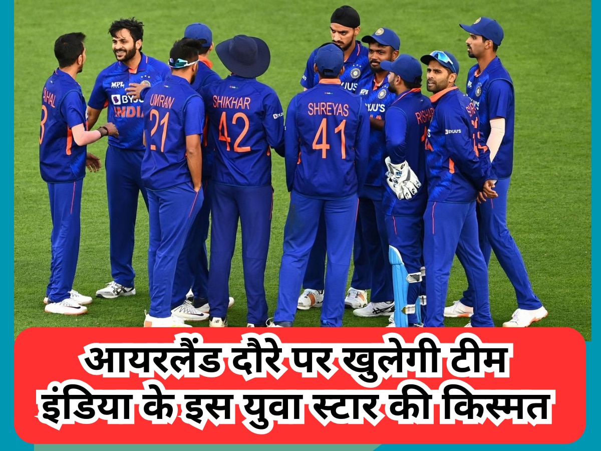 IND vs IRE: आयरलैंड दौरे पर खुलेगी टीम इंडिया के इस युवा स्टार की किस्मत, भारत को मिलेगा नया मैच फिनिशर 