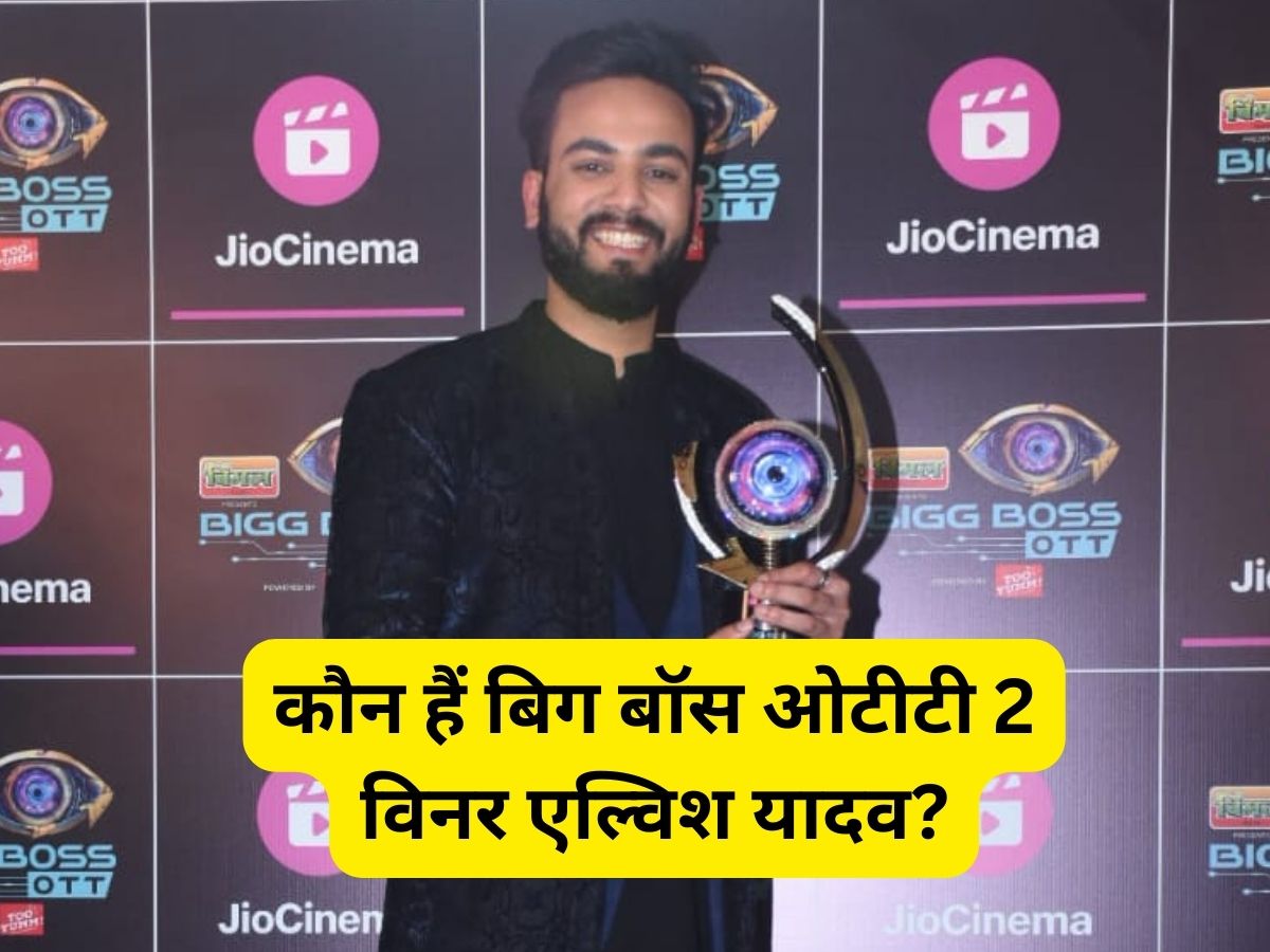 Bigg Boss OTT 2 Winner: कौन हैं 'बिग बॉस ओटीटी 2' के विनर एल्विश यादव, जिसने तोड़ा 16 साल का रिकॉर्ड Bigg Boss OTT 2 Winner: कौन हैं 'बिग बॉस ओटीटी 2' के विनर एल्विश यादव, जिसने तोड़ा 16 साल का रिकॉर्ड