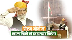 Independence Day 2023: पीएम मोदी ने लाल किले की प्राचीर से फहराया तिरंगा
