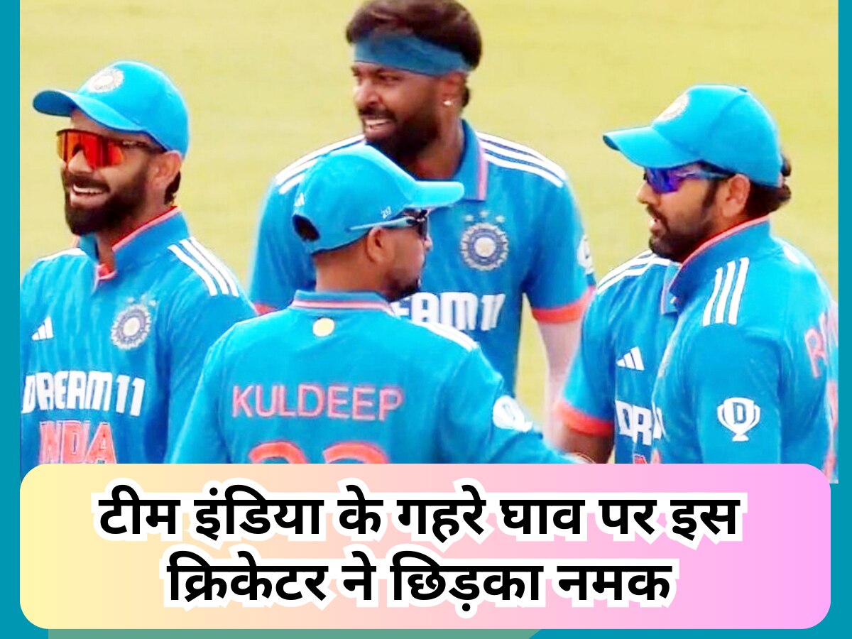 Team India: टीम इंडिया के गहरे घाव पर इस क्रिकेटर ने छिड़का नमक, अपने कमेंट से मचा दिया बवाल