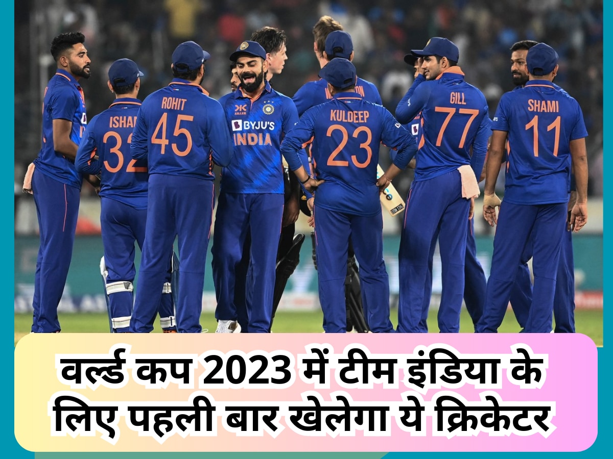World Cup 2023 में टीम इंडिया के लिए पहली बार खेलेगा ये घातक क्रिकेटर! हो गई बड़ी भविष्यवाणी