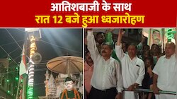 यूपी के इस शहर में आधी रात को होता है स्वतंत्रता दिवस का ध्वजारोहण-Video
