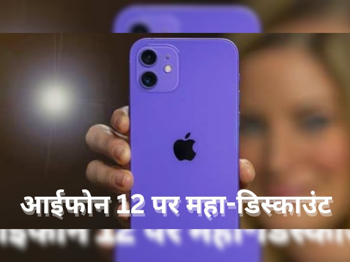 इस शर्त के साथ सिर्फ 1500 रुपये में मिल रहा iPhone 12, फिर नहीं मिलेगा ऐसा तगड़ा मौका 