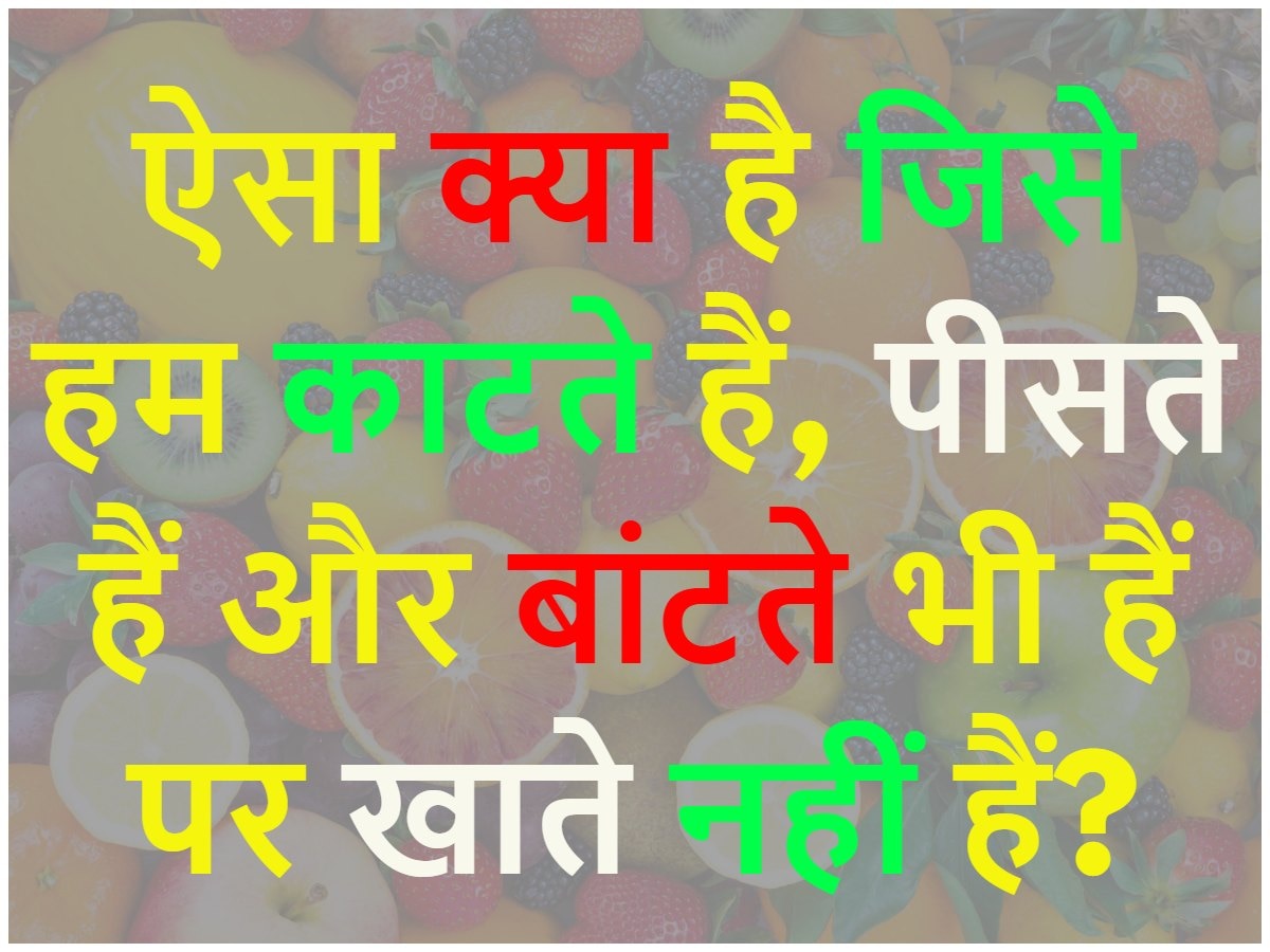 Quiz: ऐसा क्या है जिसे हम काटते हैं, पीसते हैं और बांटते भी हैं पर खाते नहीं हैं?