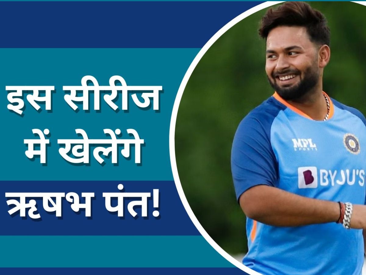 Rishabh Pant: इस सीरीज में टीम इंडिया का हिस्सा बनेंगे ऋषभ पंत! सामने आई बड़ी खुशखबरी