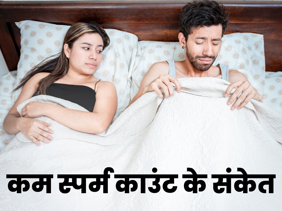 Low Sperm Count: स्पर्म काउंट कम होने पर पुरुषों को इस तरह मिलते हैं संकेत, खाना शुरु करें फिश ऑयल