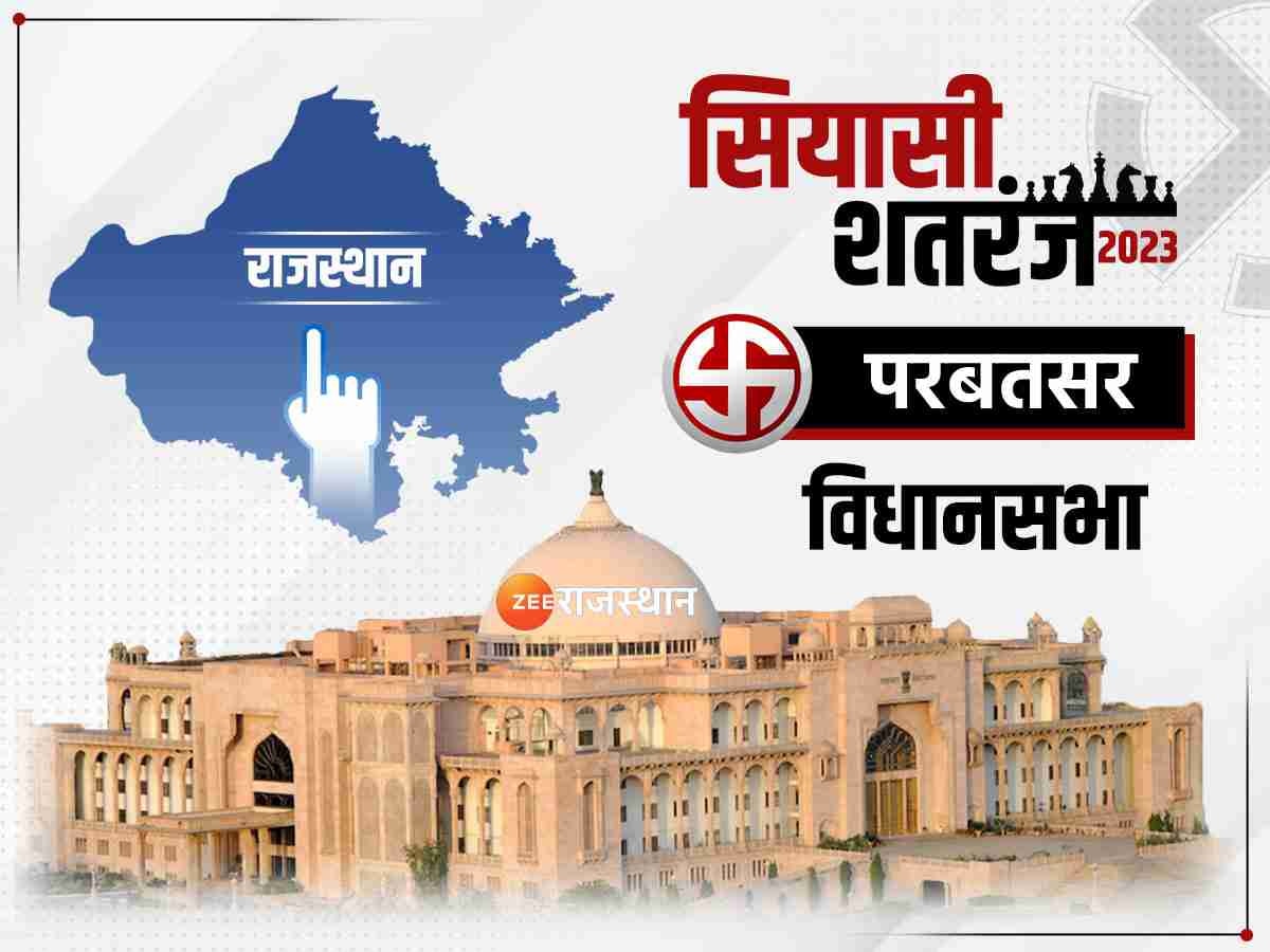 Rajasthan Election: परबतसर में रामनिवास गावड़िया का खेल बिगाड़ सकते हैं बेनीवाल, मानसिंह भी बड़ी तैयारी में