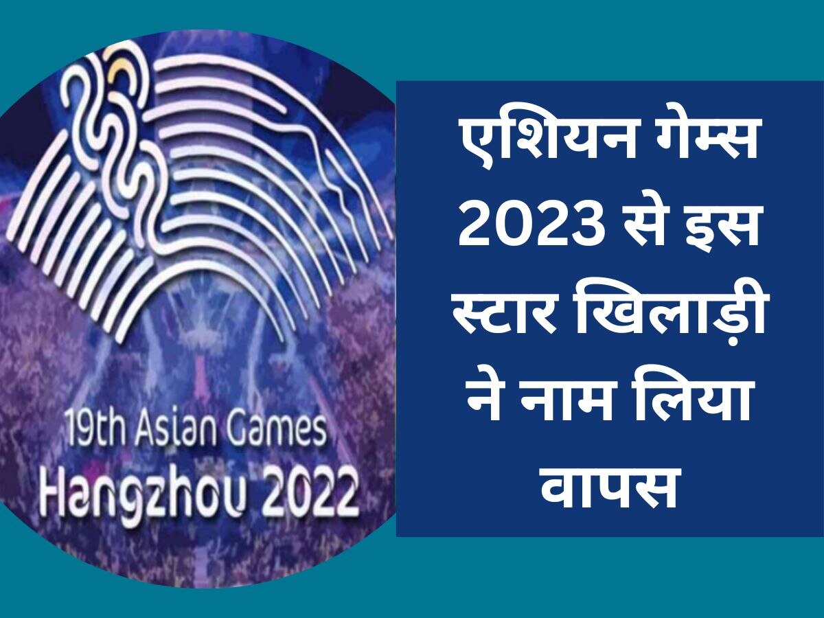 Asian Games: एशियन गेम्स 2023 से पहले भारत को बड़ा झटका, इस स्टार खिलाड़ी ने नाम लिया वापस