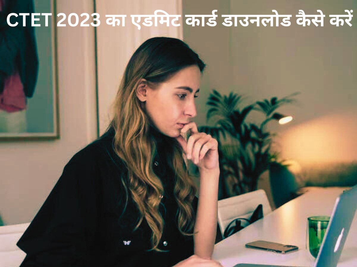 CTET Admit Card 2023: कब कर सकेगें डाउनलोड CTET Exam 2023 के एडमिट कार्ड, रखें इन बातों का ख्याल
