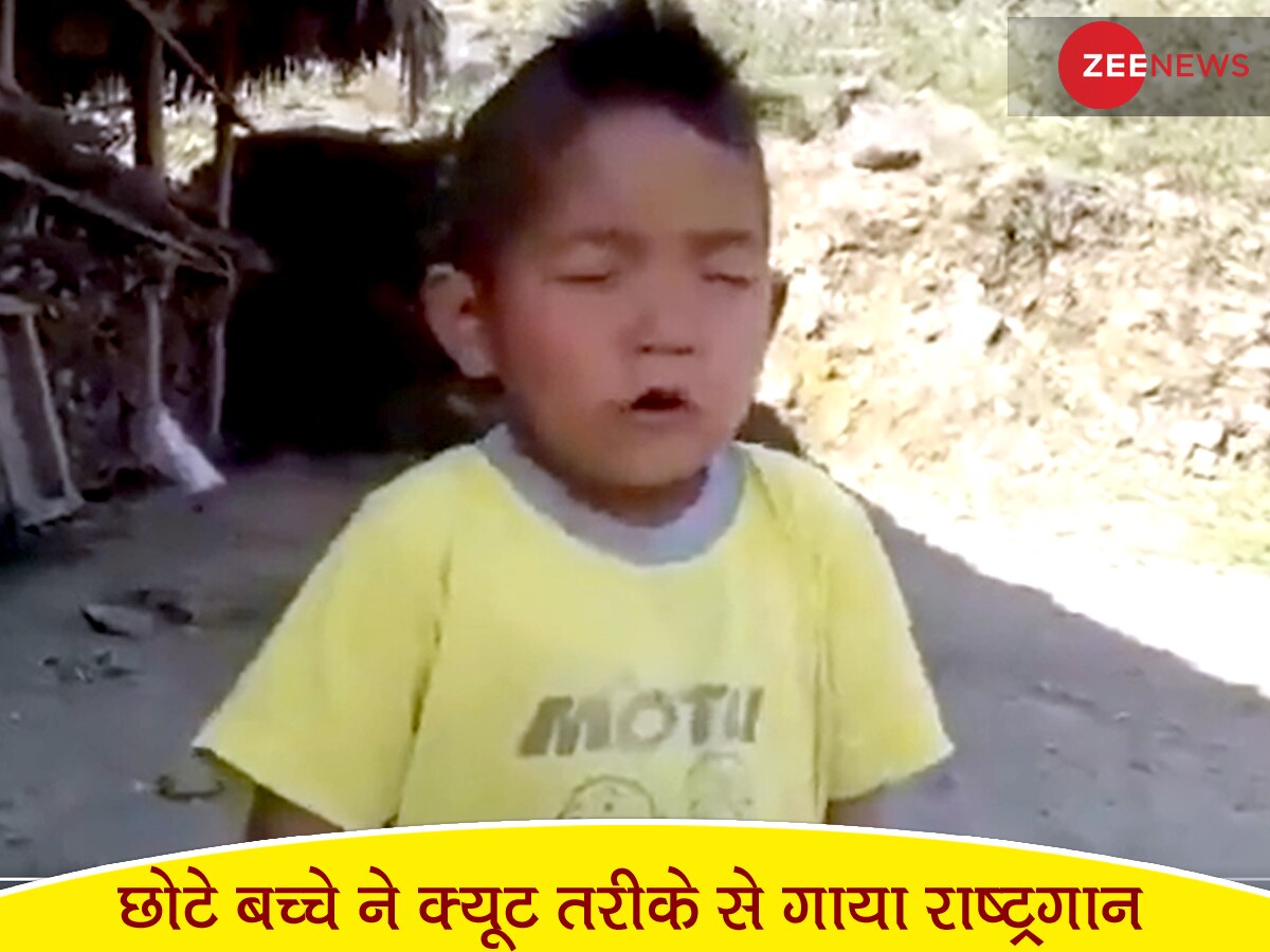 15 अगस्त का अब तक का सबसे प्यारा Video, तोतली जुबां से आंख बंद करके गाया 'जन-गण-मन'