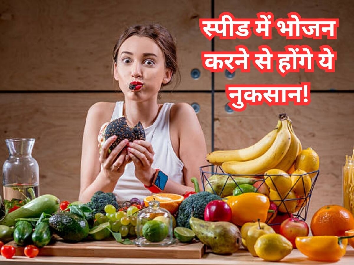 Eating Tips: जानिए क्यों जल्दी-जल्दी नहीं बल्कि आराम से करना चाहिए भोजन?