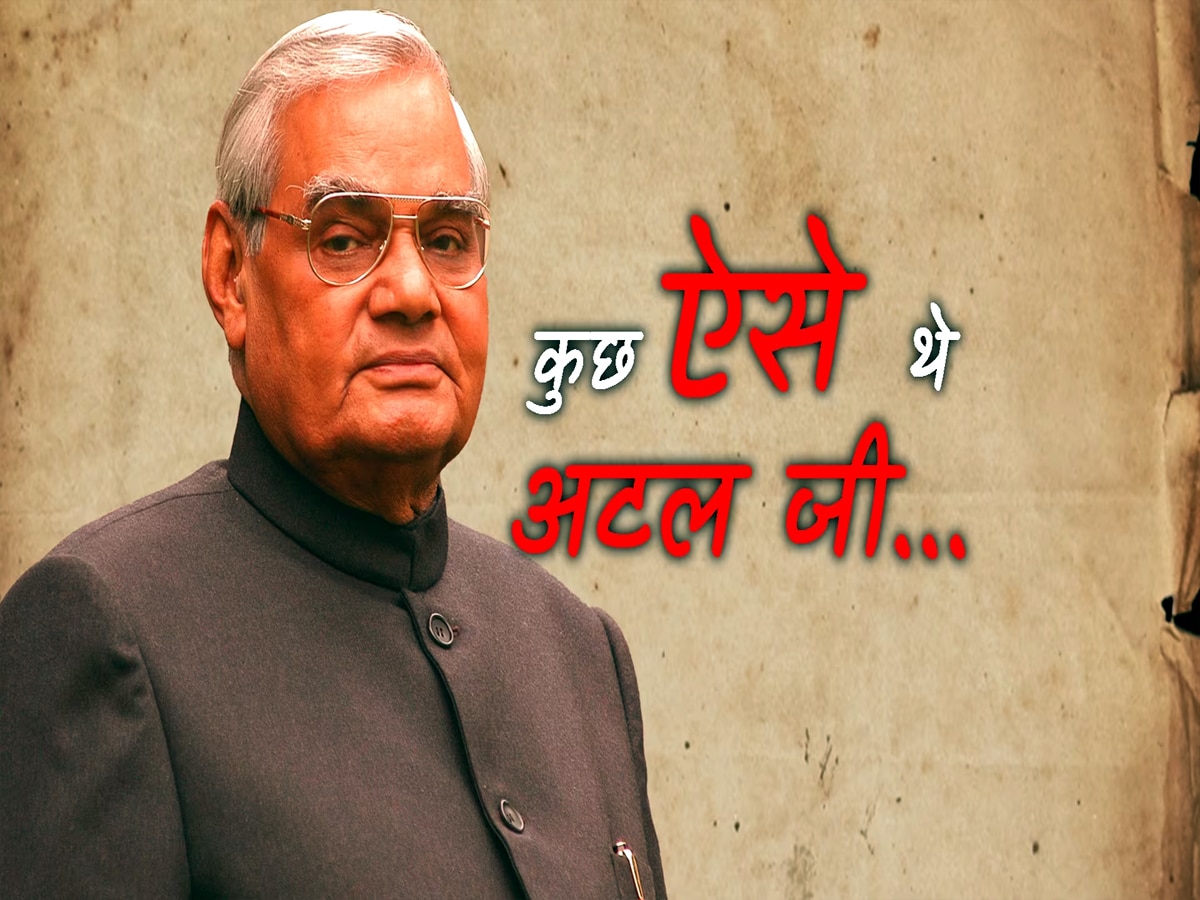 Atal Bihari Vajpayee: 'मैं तो राजनीति छोड़ना चाहता हूं.. राजनीति मुझे नहीं छोड़ती', अटल बिहारी वाजपेयी का वो यादगार भाषण