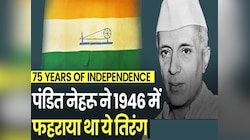 जश्न-ए-आज़ादी, 1947 को लाल किले के प्राचीर पर फहराया गया राजस्थान का तिरंगा...