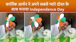Kartik Aaryan ने अपने सबसे प्यारे दोस्त के साथ मनाया Independence Day, देखें वीडियो