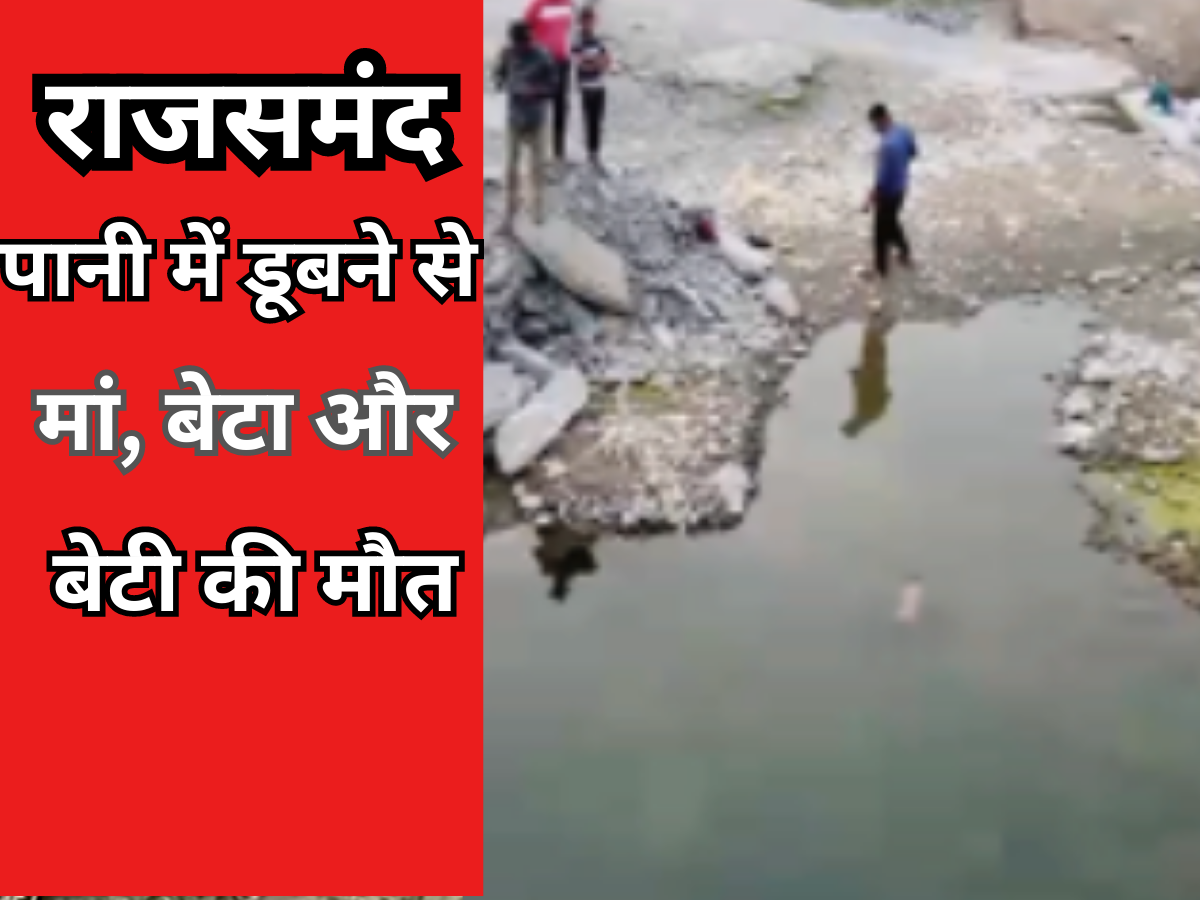 Bhim Rajsamand Image three people of a family Mother son and daughter died due to drowning ...