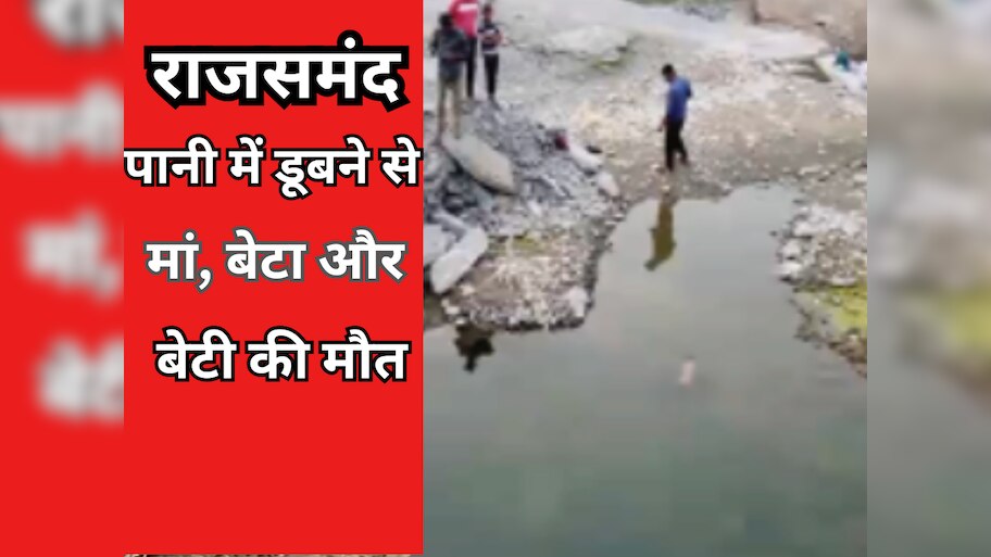 three people of a family Mother son and daughter died due to drowning ...