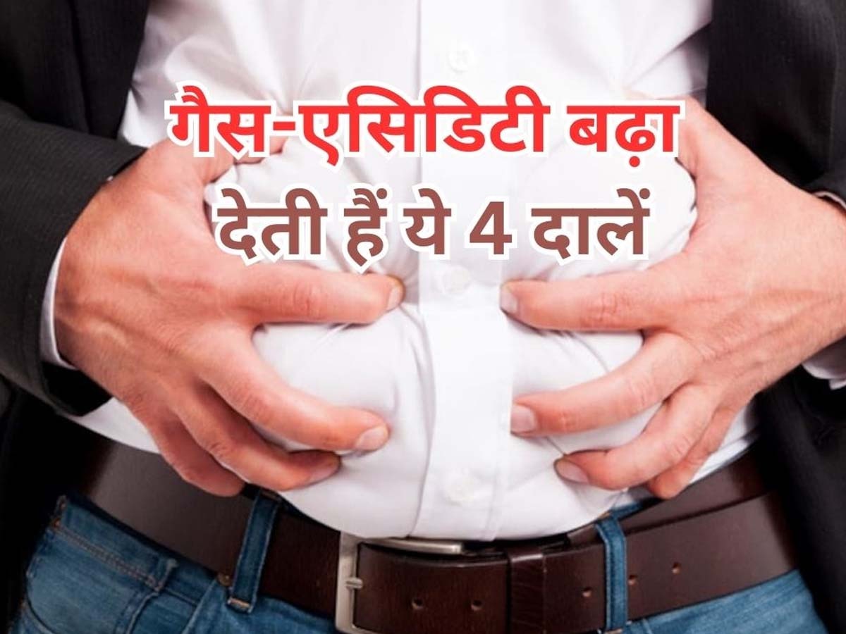 Pulses Cause Gas: गैस-एसिडिटी की रहती है दिक्कत तो कम कर दें इन 4 दालों का सेवन, वरना सबके सामने झेलनी पड़ जाएगी शर्मिंदगी; पढ़ें लिस्ट