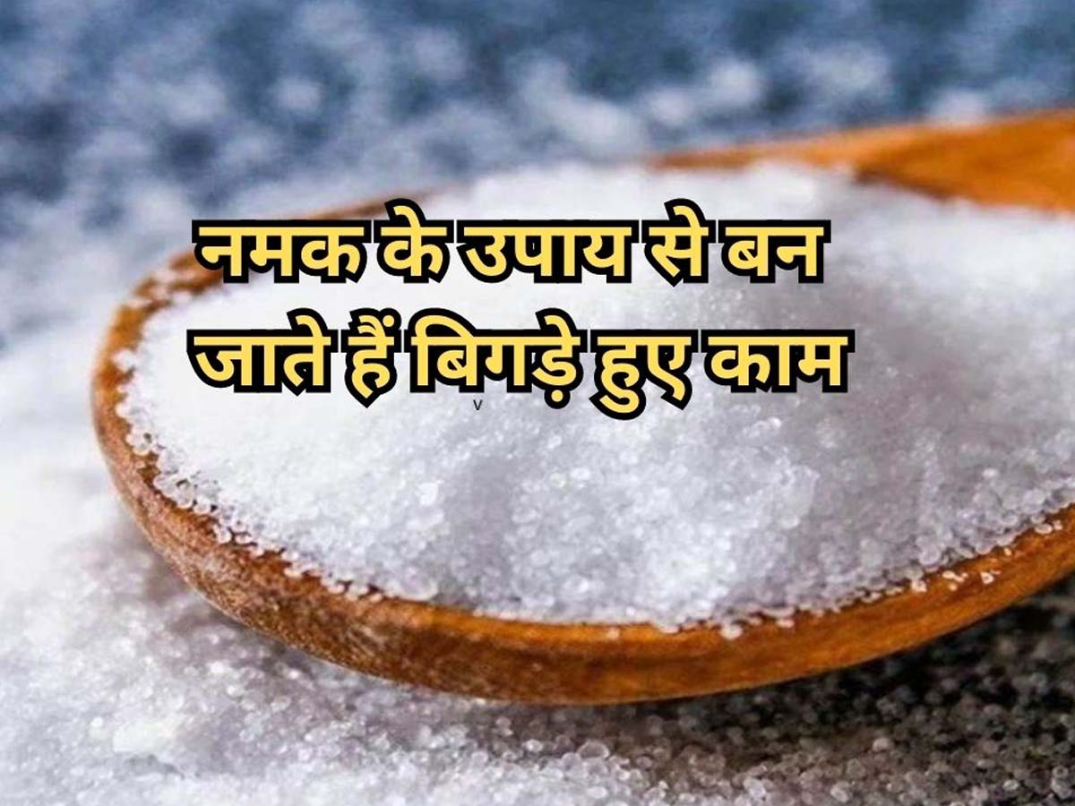 Namak ke Upay how to remove evil power from home | Namak ke Upay: नौकरी ...