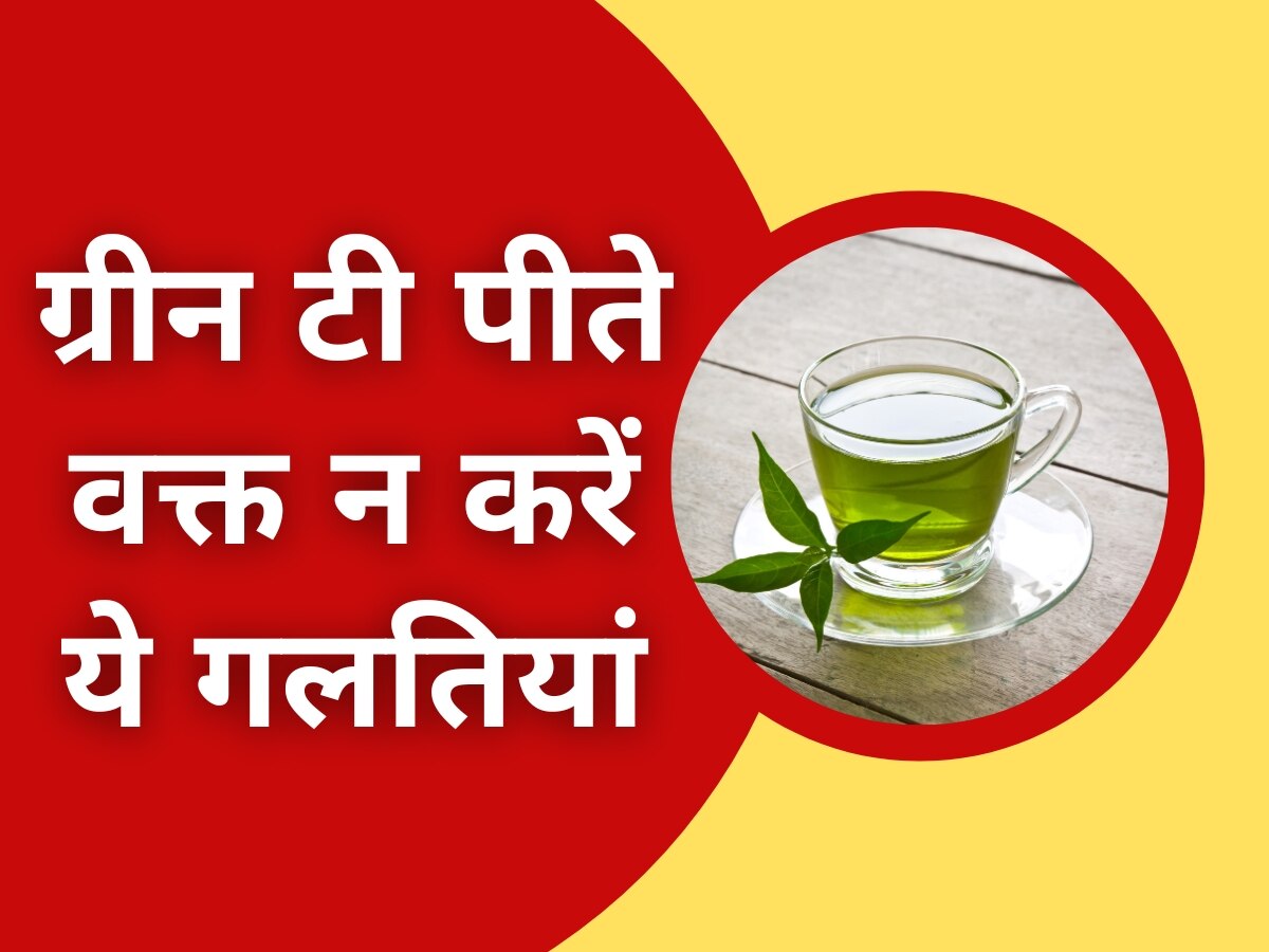 Green Tea के शौकीन हैं तो पीते वक्त ना करें ये गलतियां, फायदे की जगह होगा नुकसान!