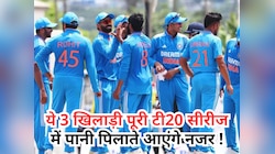 टीम इंडिया के ये 3 खिलाड़ी T20 सीरीज में पानी पिलाते आएंगे नजर, करनी पड़ेगी बेंच गर्म!