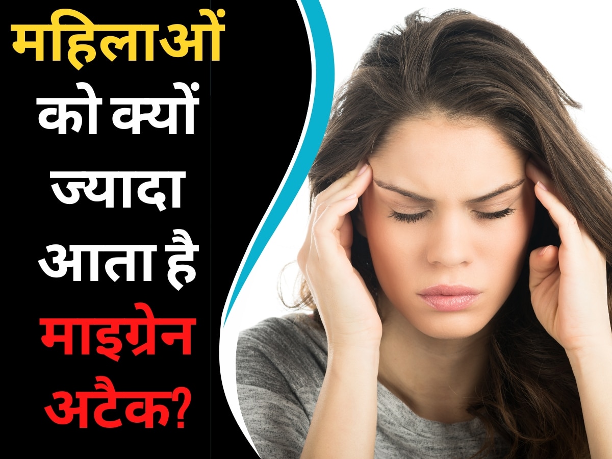 Migraine: पुरुषों की तुलना में महिलाओं को क्यों ज्यादा आता है माइग्रेन का अटैक? जानिए कैसे पाएं तुरंत राहत