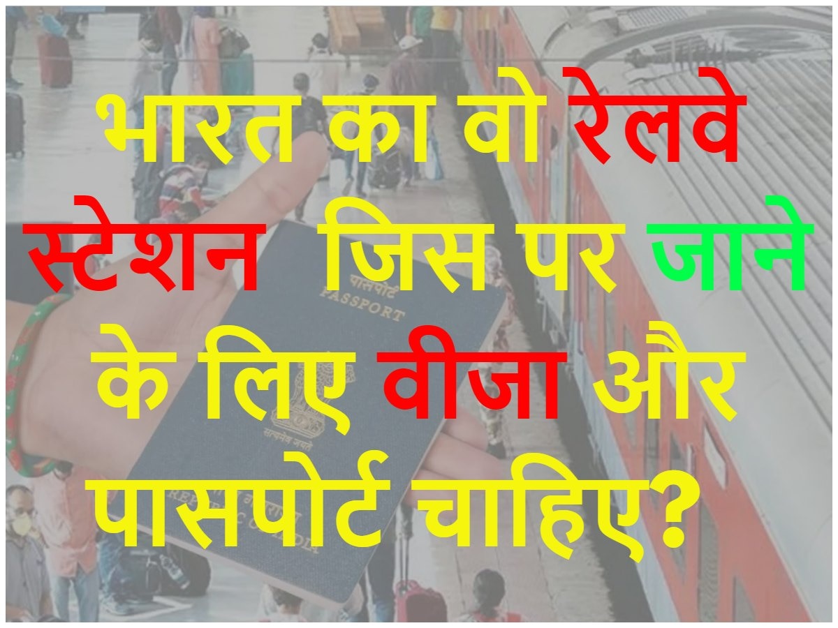 Quiz: भारत का वो कौन सा रेलवे स्टेशन है जिस पर जाने के लिए पासपोर्ट और वीजा चाहिए?