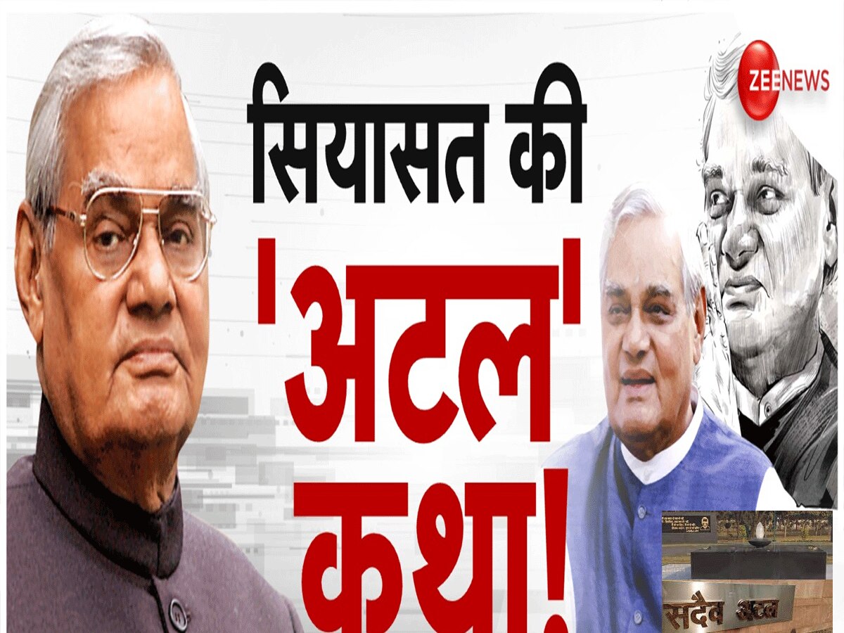 Atal Bihari Vajpayee Death Anniversary: सियासत की भीड़ में एक अलग चेहरा थे पूर्व PM अटल बिहारी वाजपेई, ऐसा था राजनीतिक सफर