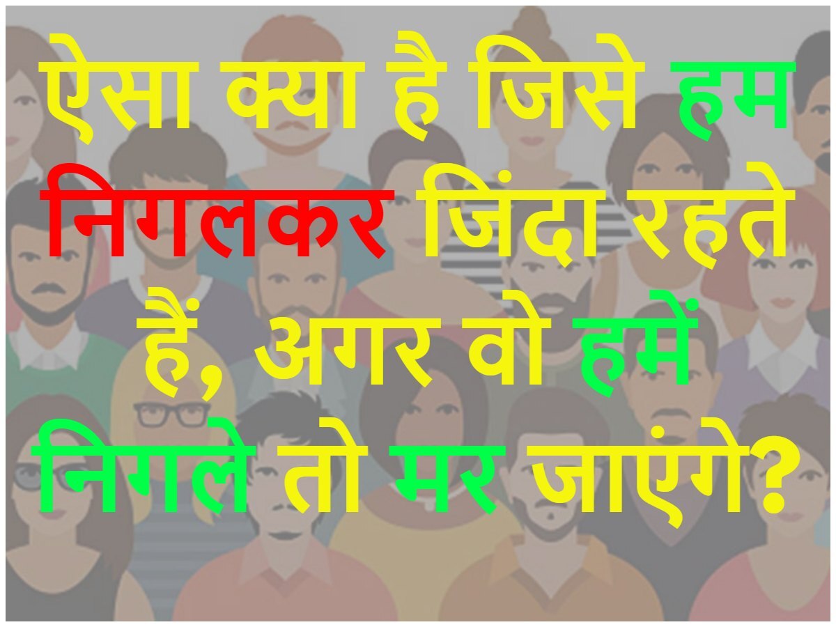 Quiz: ऐसा क्या है जिसे हम निगलकर जिंदा रहते हैं, अगर वो हमें निगले तो हम मर जाएंगे?