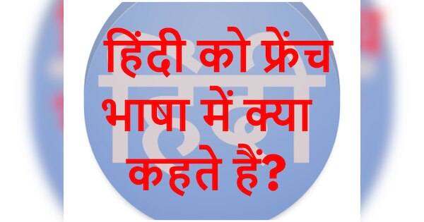 gk-trending-quiz-what-is-hindi-called-in-french-quiz