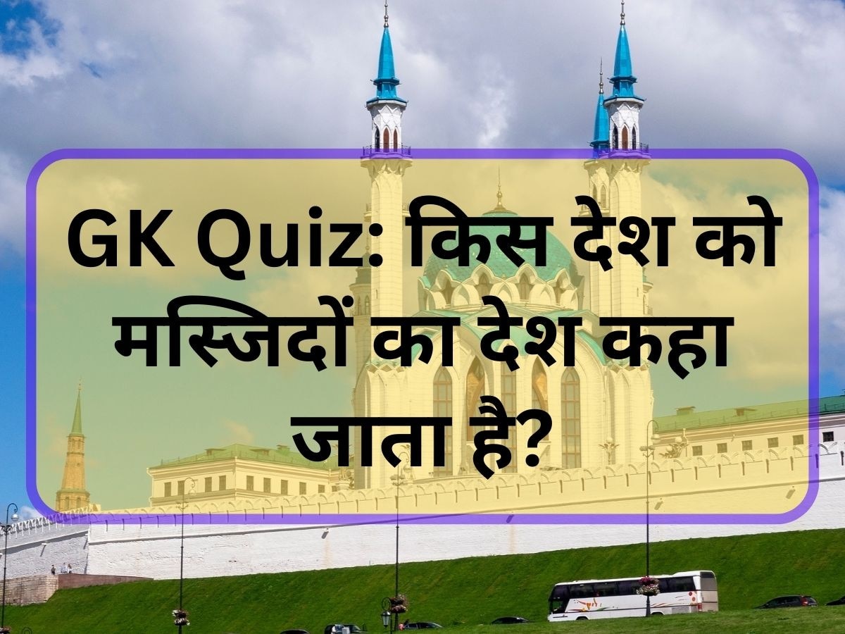 GK Quiz: किस देश को मस्जिदों का देश कहा जाता है?