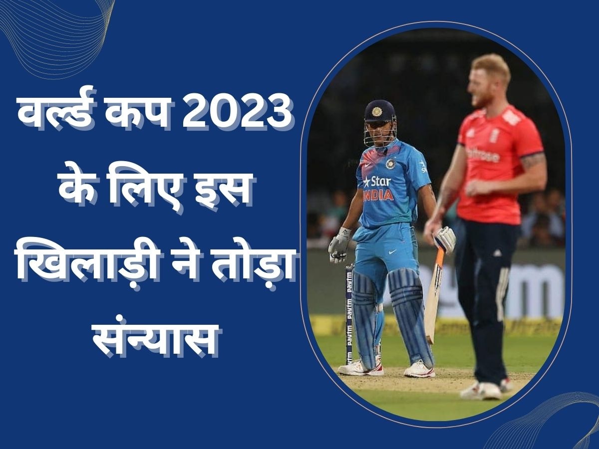 World Cup 2023: वर्ल्ड कप 2023 के लिए इस खिलाड़ी ने तोड़ा संन्यास, भारत में बढ़ेगी टीम की ताकत