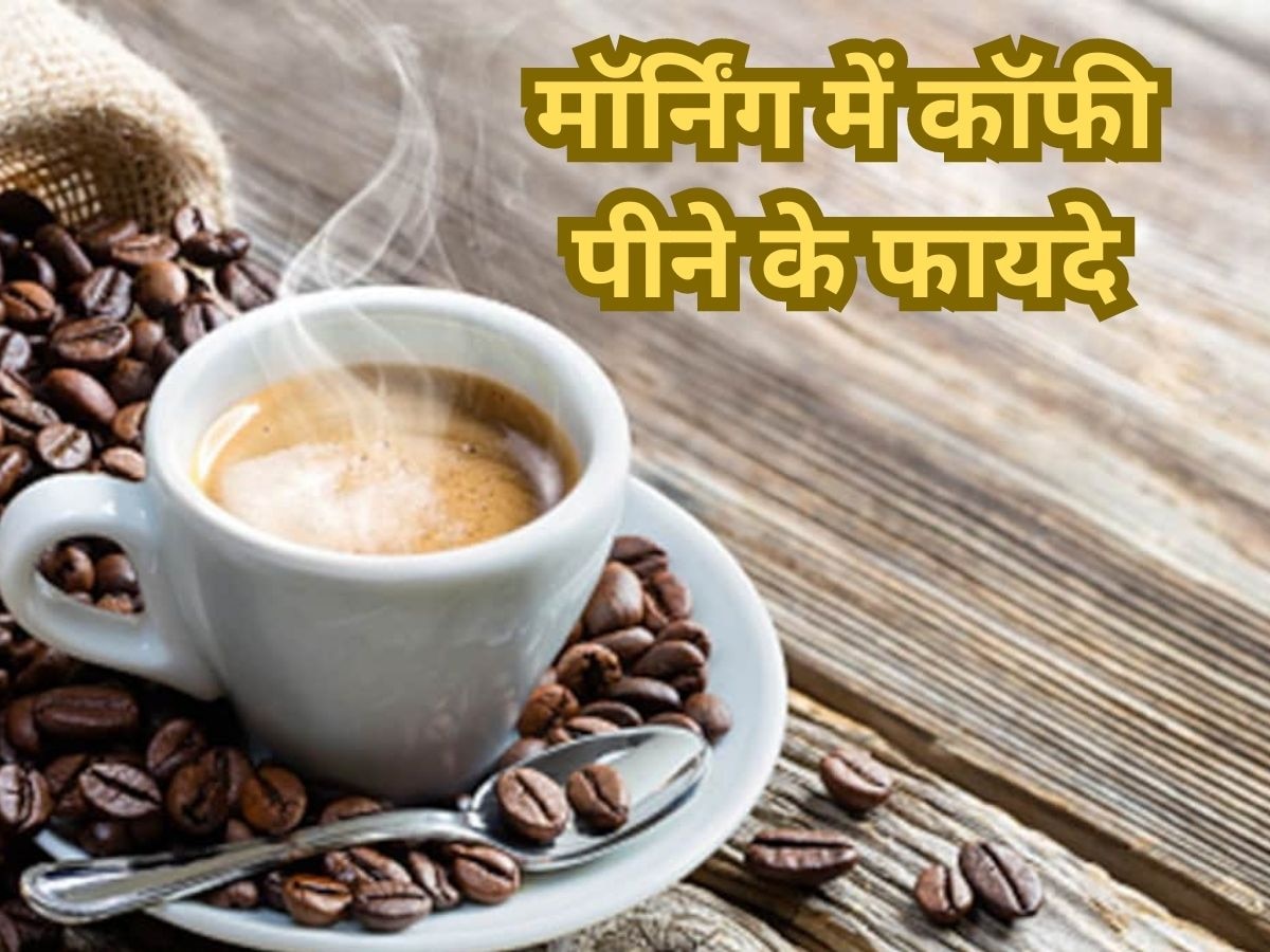 Coffee Benefits: सुबह की एक कप कॉफी से आपको हो सकते हैं ढेर सारे लाभ, दिनभर रहेंगे हैप्पी