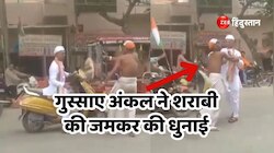 Viral Video: सड़क पर स्कूटी रोककर चाचा को चिढ़ाने लगा शराबी युवक, देखिए वीडियो