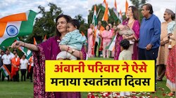 अंबानी परिवार ने ऐसे मनाया स्वतंत्रता दिवस, पूरी फैमिली ने फहराया तिरंगा