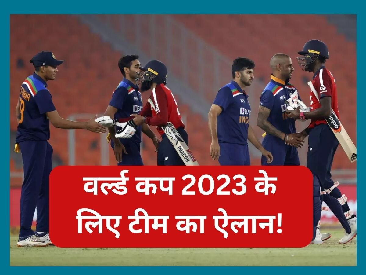World Cup 2023: वर्ल्ड कप 2023 के लिए टीम का ऐलान! इस स्टार गेंदबाज को नहीं मिली जगह 