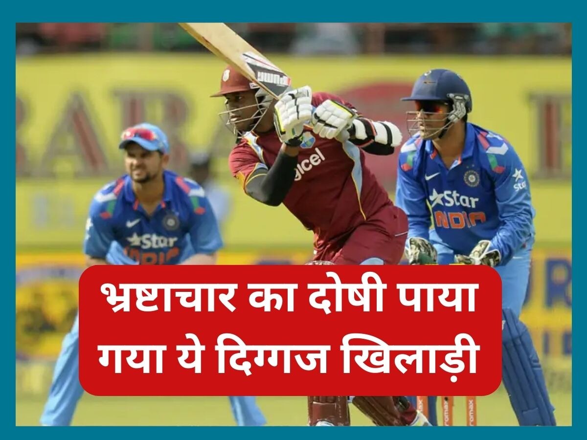 Marlon Samuels: भ्रष्टाचार का दोषी पाया गया ये दिग्गज खिलाड़ी, आईसीसी ने सुनाया ये बड़ा फैसला